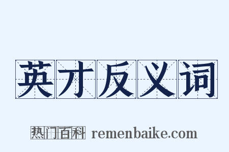 英才反义词是什么意思的图片